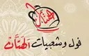 فول و شعبيات الهتان - جدة - السنبال